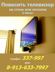 Повесить,  установить телевизор на стену в Омске